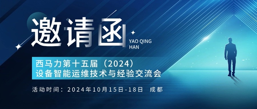 西馬力第十五屆（2024）設(shè)備智能運(yùn)維技術(shù)與經(jīng)驗(yàn)交流會(huì)邀請(qǐng)函