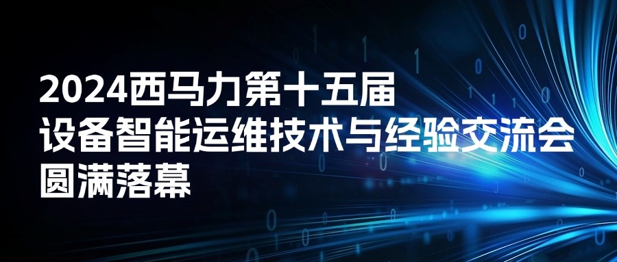 西馬力第十五屆（2024）設(shè)備智能運(yùn)維技術(shù)與經(jīng)驗(yàn)交流會(huì)圓滿落幕！