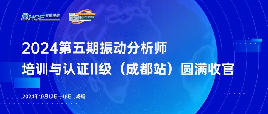 2024年第五期振動(dòng)分析師二級(jí)培訓(xùn)與認(rèn)證（成都站）圓滿收官！