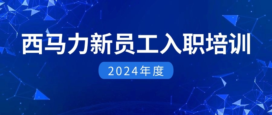 西馬力2024 年新員工入職培訓(xùn)在天津工廠圓滿舉行