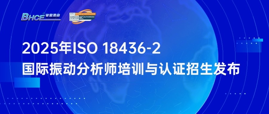 2025年ISO 18436-2振動(dòng)分析師培訓(xùn)與認(rèn)證招生簡(jiǎn)章發(fā)布！